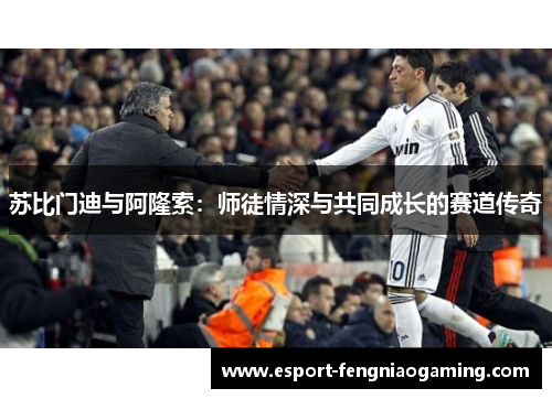 苏比门迪与阿隆索：师徒情深与共同成长的赛道传奇