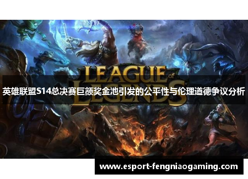 英雄联盟S14总决赛巨额奖金池引发的公平性与伦理道德争议分析