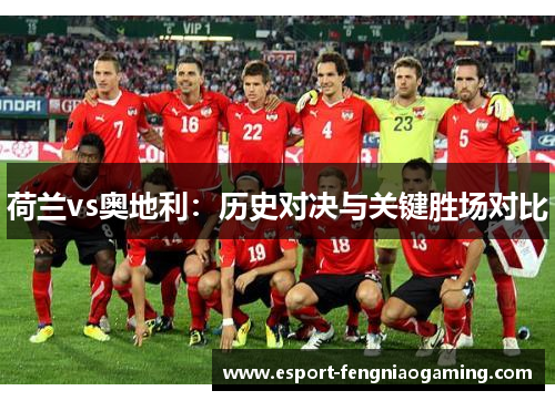 荷兰vs奥地利：历史对决与关键胜场对比