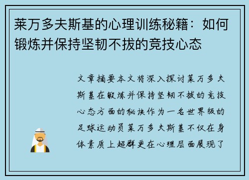 莱万多夫斯基的心理训练秘籍：如何锻炼并保持坚韧不拔的竞技心态