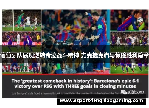 葡萄牙队展现逆转奇迹战斗精神 力克捷克谱写惊险胜利篇章