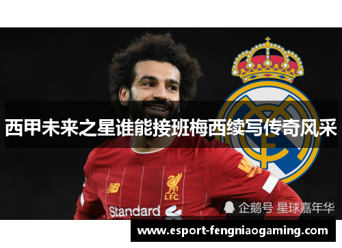 西甲未来之星谁能接班梅西续写传奇风采