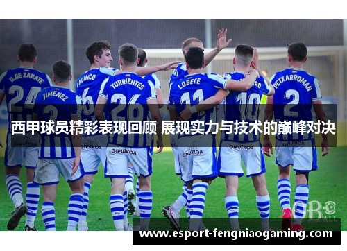 西甲球员精彩表现回顾 展现实力与技术的巅峰对决
