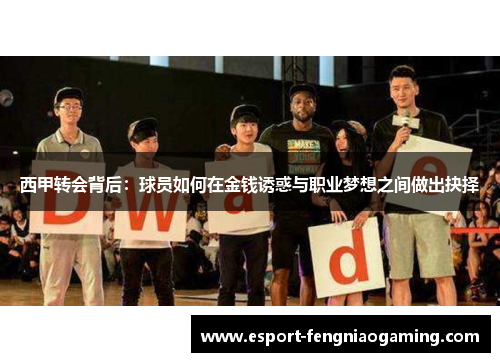西甲转会背后：球员如何在金钱诱惑与职业梦想之间做出抉择