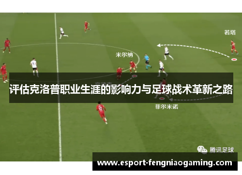 评估克洛普职业生涯的影响力与足球战术革新之路