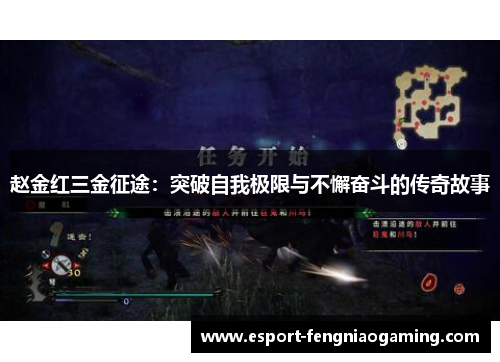 赵金红三金征途:突破自我极限与不懈奋斗的传奇故事 赵金红三金征途:突破自我极限与不懈奋斗的传奇故事