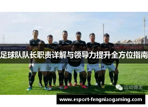 足球队队长职责详解与领导力提升全方位指南
