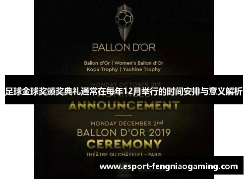 足球金球奖颁奖典礼通常在每年12月举行的时间安排与意义解析
