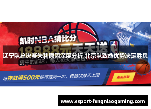 辽宁队总决赛失利原因深度分析 北京队致命优势决定胜负