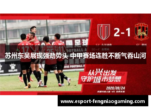 苏州东吴展现强劲势头 中甲赛场连胜不断气吞山河