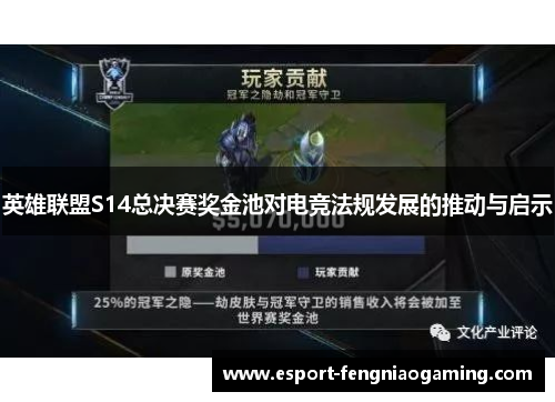 英雄联盟S14总决赛奖金池对电竞法规发展的推动与启示