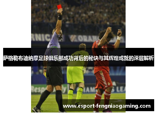 萨格勒布迪纳摩足球俱乐部成功背后的秘诀与其辉煌成就的深层解析