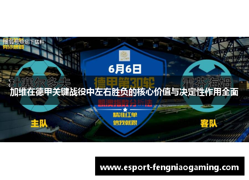 加维在德甲关键战役中左右胜负的核心价值与决定性作用全面 加维在德甲关键战役中左右胜负的核心价值与决定性作用全面