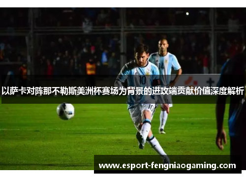 以萨卡对阵那不勒斯美洲杯赛场为背景的进攻端贡献价值深度解析