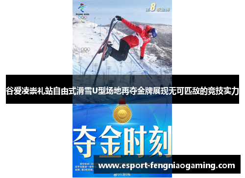 谷爱凌崇礼站自由式滑雪U型场地再夺金牌展现无可匹敌的竞技实力
