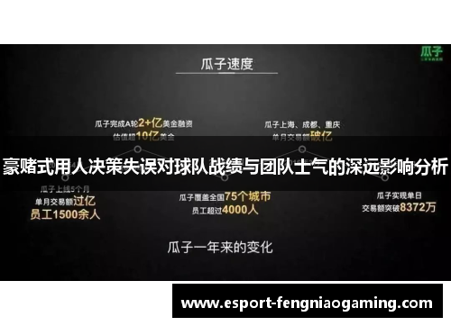 豪赌式用人决策失误对球队战绩与团队士气的深远影响分析