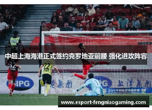 中超上海海港正式签约克罗地亚前腰 强化进攻阵容