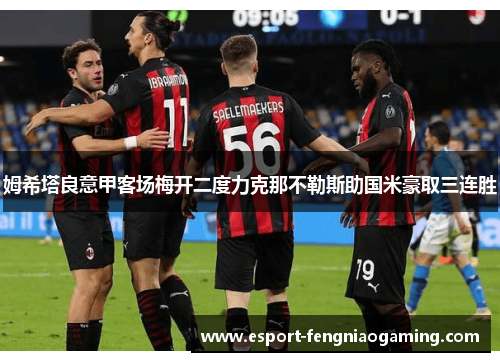 姆希塔良意甲客场梅开二度力克那不勒斯助国米豪取三连胜