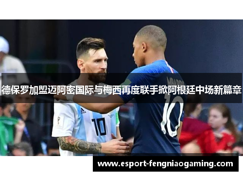 德保罗加盟迈阿密国际与梅西再度联手掀阿根廷中场新篇章