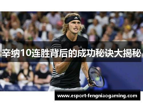 辛纳10连胜背后的成功秘诀大揭秘