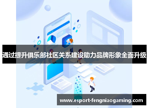 通过提升俱乐部社区关系建设助力品牌形象全面升级