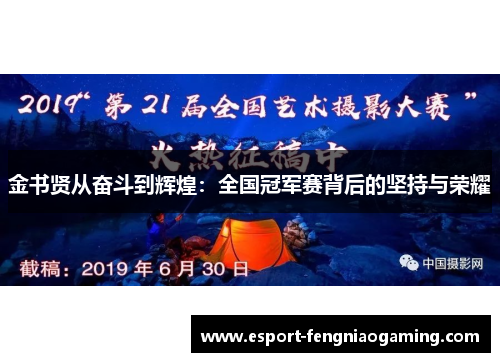 金书贤从奋斗到辉煌：全国冠军赛背后的坚持与荣耀