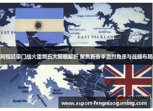 阿根廷豪门战火重燃五大策略解析 聚焦新赛季激烈角逐与战略布局