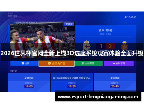 2026世界杯官网全新上线3D选座系统观赛体验全面升级