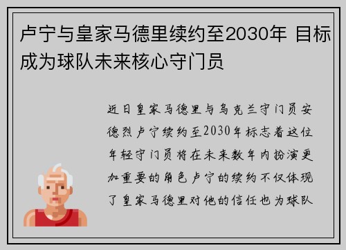 卢宁与皇家马德里续约至2030年 目标成为球队未来核心守门员