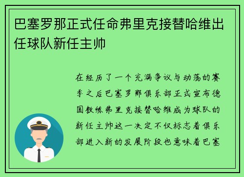 巴塞罗那正式任命弗里克接替哈维出任球队新任主帅