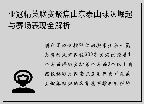 亚冠精英联赛聚焦山东泰山球队崛起与赛场表现全解析 亚冠精英联赛聚焦山东泰山球队崛起与赛场表现全解析