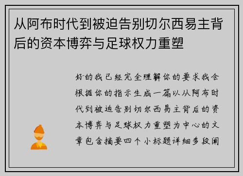 从阿布时代到被迫告别切尔西易主背后的资本博弈与足球权力重塑 从阿布时代到被迫告别切尔西易主背后的资本博弈与足球权力重塑