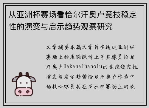 从亚洲杯赛场看恰尔汗奥卢竞技稳定性的演变与启示趋势观察研究