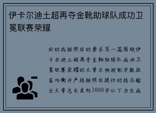伊卡尔迪土超再夺金靴助球队成功卫冕联赛荣耀 伊卡尔迪土超再夺金靴助球队成功卫冕联赛荣耀