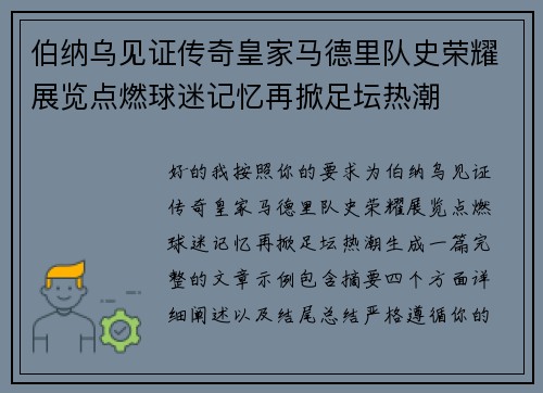 伯纳乌见证传奇皇家马德里队史荣耀展览点燃球迷记忆再掀足坛热潮