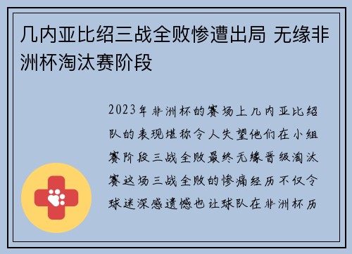 几内亚比绍三战全败惨遭出局 无缘非洲杯淘汰赛阶段 几内亚比绍三战全败惨遭出局 无缘非洲杯淘汰赛阶段