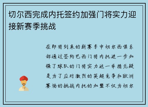 切尔西完成内托签约加强门将实力迎接新赛季挑战