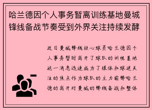 哈兰德因个人事务暂离训练基地曼城锋线备战节奏受到外界关注持续发酵