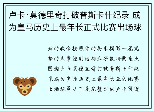 卢卡·莫德里奇打破普斯卡什纪录 成为皇马历史上最年长正式比赛出场球员