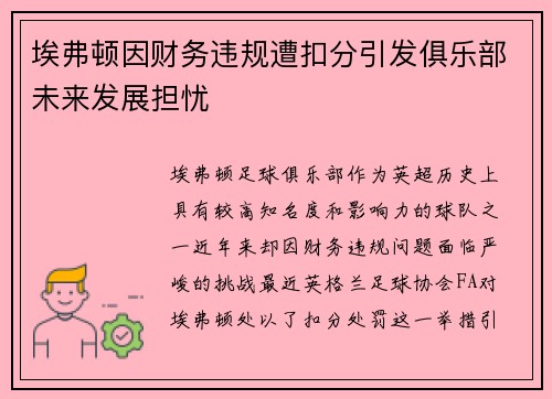 埃弗顿因财务违规遭扣分引发俱乐部未来发展担忧