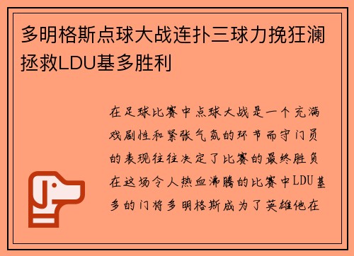 多明格斯点球大战连扑三球力挽狂澜拯救LDU基多胜利