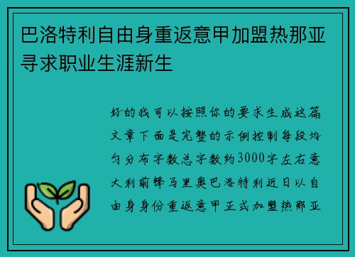 巴洛特利自由身重返意甲加盟热那亚寻求职业生涯新生