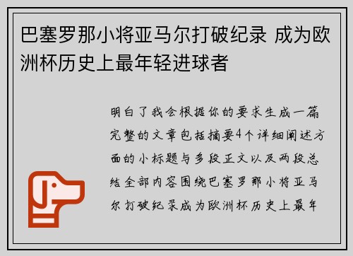 巴塞罗那小将亚马尔打破纪录 成为欧洲杯历史上最年轻进球者
