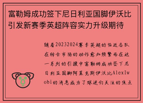 富勒姆成功签下尼日利亚国脚伊沃比引发新赛季英超阵容实力升级期待