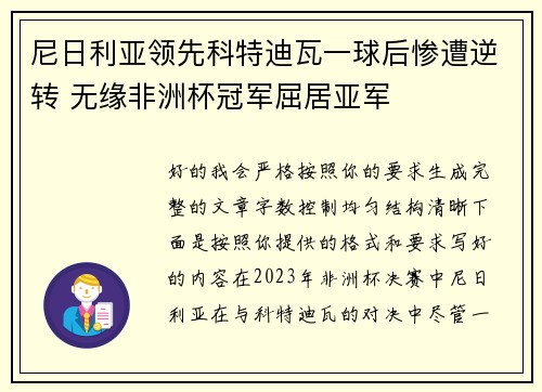 尼日利亚领先科特迪瓦一球后惨遭逆转 无缘非洲杯冠军屈居亚军