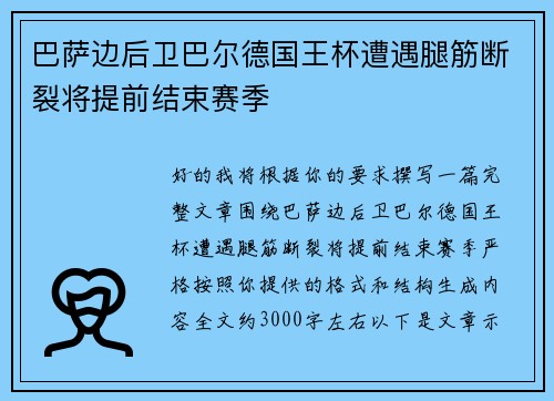 巴萨边后卫巴尔德国王杯遭遇腿筋断裂将提前结束赛季