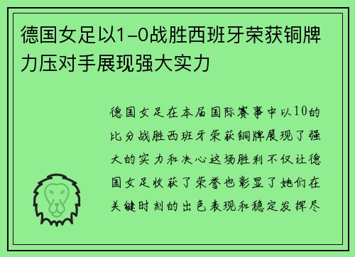 德国女足以1-0战胜西班牙荣获铜牌 力压对手展现强大实力