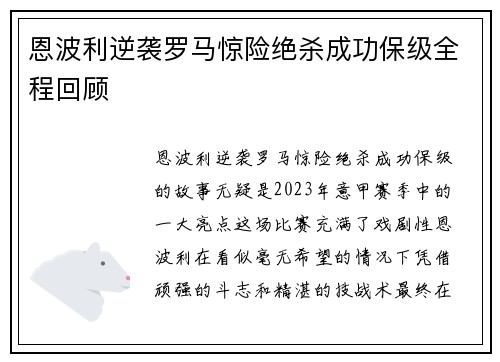 恩波利逆袭罗马惊险绝杀成功保级全程回顾