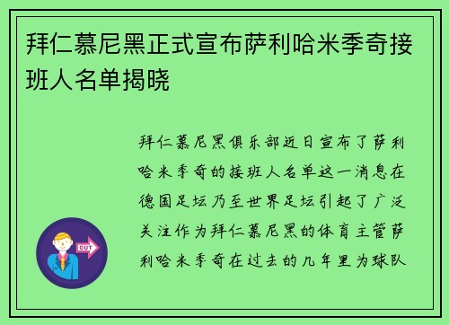 拜仁慕尼黑正式宣布萨利哈米季奇接班人名单揭晓