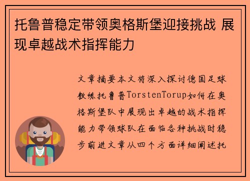 托鲁普稳定带领奥格斯堡迎接挑战 展现卓越战术指挥能力